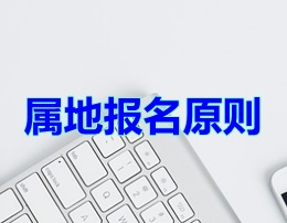 属地报名原则