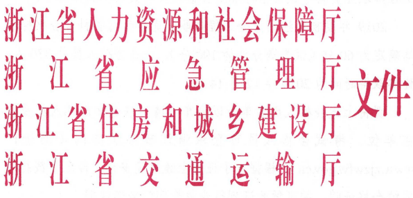 浙江省2019年度初级注册安全工程师职业资格考试合格人员名单的通知