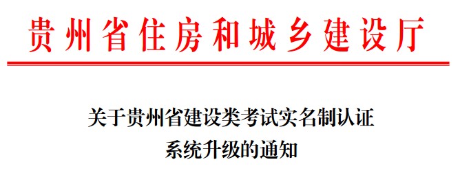 贵州省建设类考试实名制认证系统升级 监理工程师报名前须完成实名认证