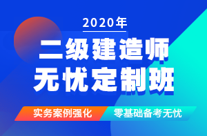 二级建造师无忧定制班