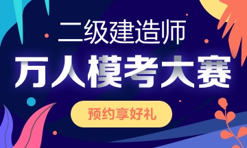 二级建造师万人模考