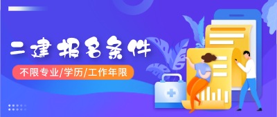 非工程类或工程经济类专业可以报名河北张家口2020年二级建造师