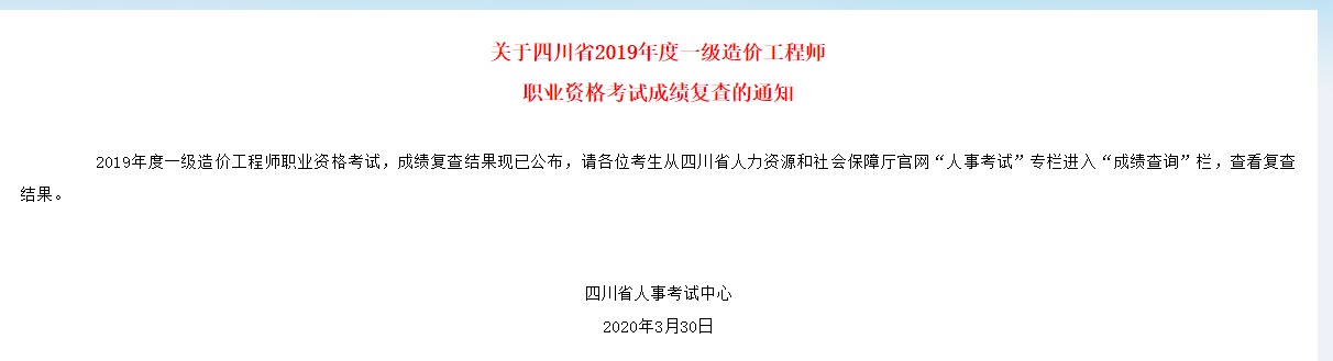 四川省2019年度一级造价工程师职业资格考试成绩复查的通知