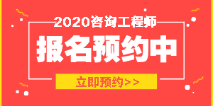 2020年宁夏吴忠市咨询工程师报考需要什么学历？什么专业？