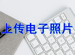 电子照片上传