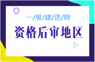 湖北2019年一级建造师资格考试考后资格复核通知