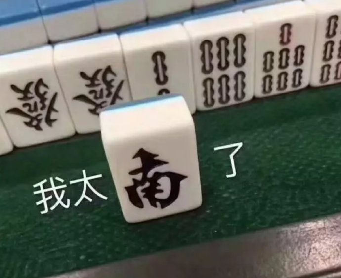 我太难了