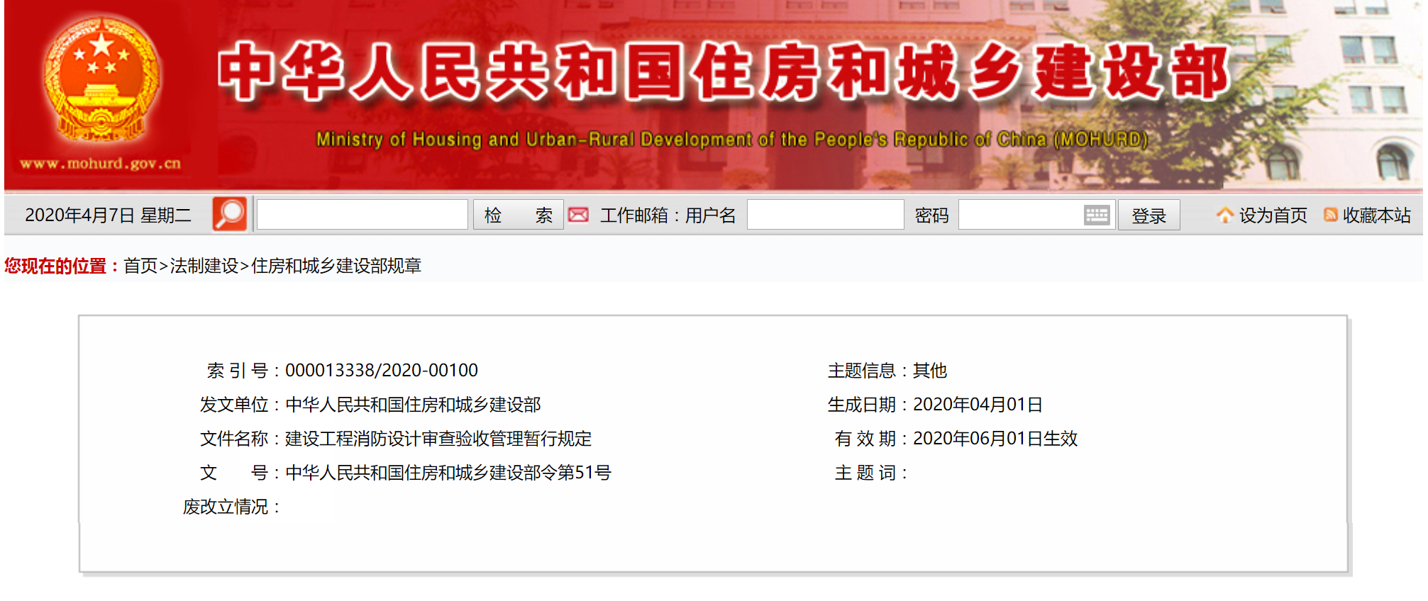 建设工程消防设计审查验收管理暂行规定