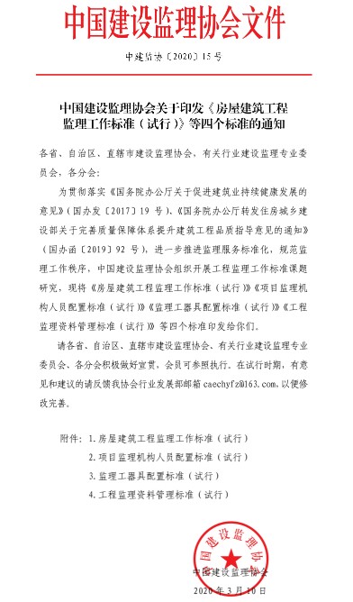 中国建设监理协会文件 中国建设监理协会文件