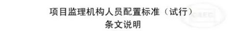 项目监理机构人员配置标准条文说明 项目监理机构人员配置标准条文说明