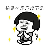 小本本记下来