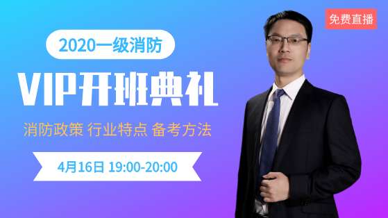 2020一级消防工程师VIP开班典礼直播