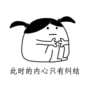 纠结呀