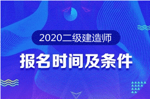上海2020年二级建造师大概在什么时候报名？