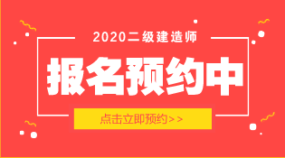 二级建造师报名时间