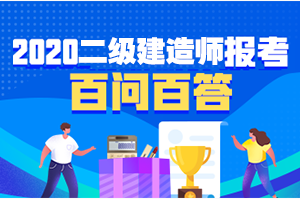 二级建造师报名问题解答