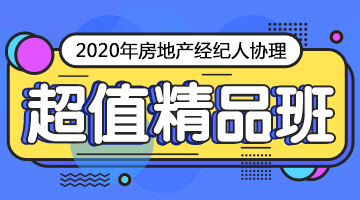 房地产经纪人协理超值精品班 房地产经纪人协理超值精品班