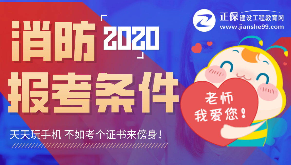 报考2020年湖南一级消防工程师考试需要什么条件