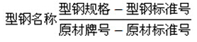型钢名称