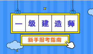 一级建造师报考