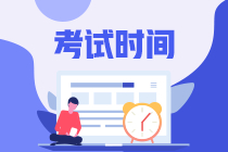 二级建造师考试时间2020 二级建造师考试时间2020