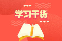 二级建造师考试备考干货