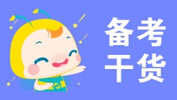 备考干货 备考干货
