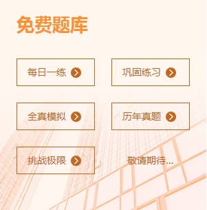 二级建造师免费题库