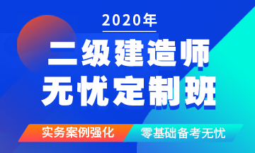 二级建造师无忧定制班