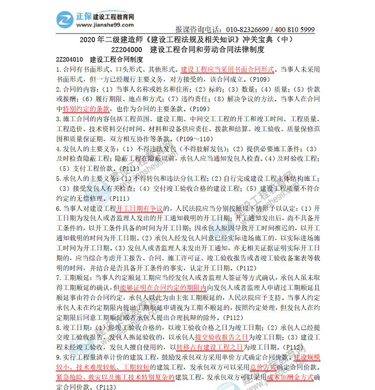 二级建造师冲关宝典-建设工程法规及相关知识（中）