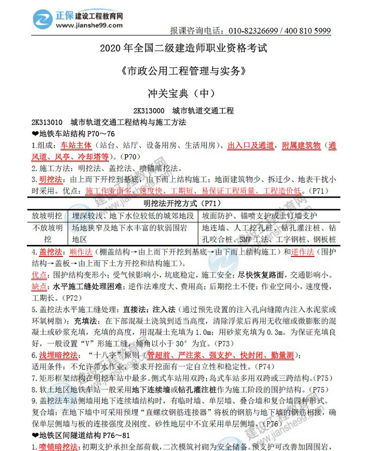 二级建造师冲关宝典-市政公用工程管理与实务（中）