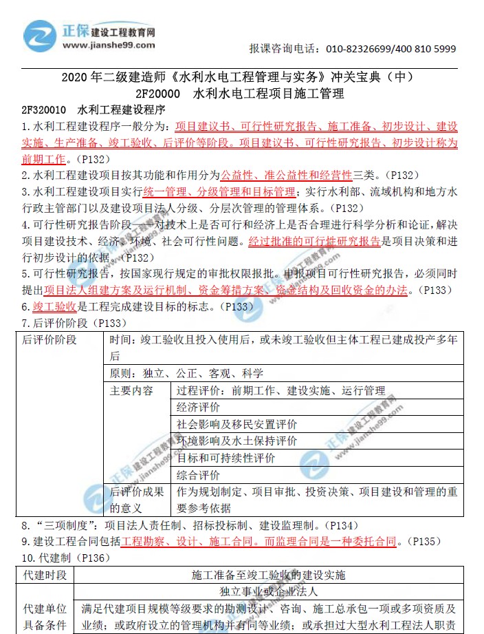 二级建造师冲关宝典-水利水电工程管理与实务