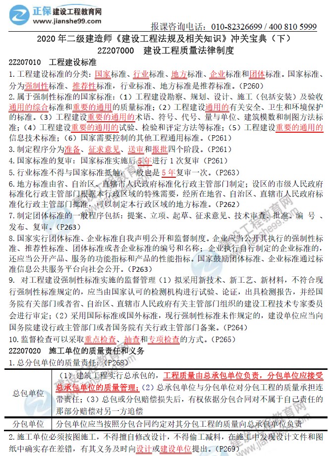二级建造师冲关宝典-建设工程法规及相关知识（下）