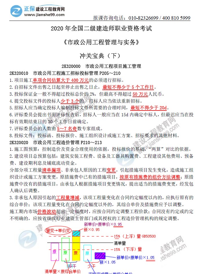 二级建造师冲关宝典-市政公用工程管理与实务（下）