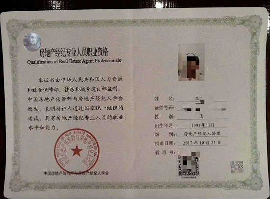 房地产经纪人协理证书