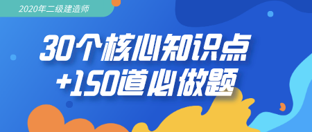 二级建造师冲刺必备资料