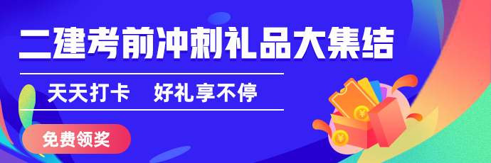 二建50天刷题打卡赢冲刺好礼活动盛大开启