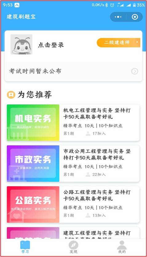 选择学习计划-加入计划 开始学习