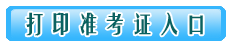 准考证