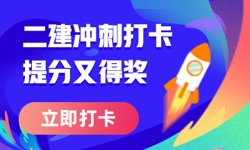 二级建造师50天刷题打卡赢取冲刺好礼