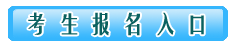 江西2020二级造价报名入口