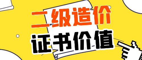 二级造价证书价值