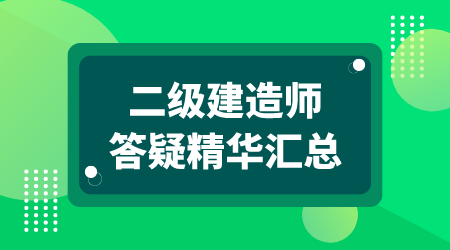 二级建造师答疑精华汇总