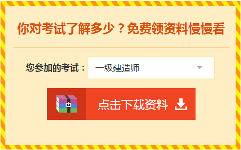一级建造师免费资料