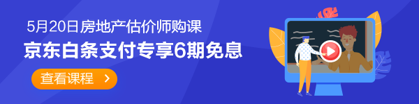 房地产估价师520京东白条6期免息