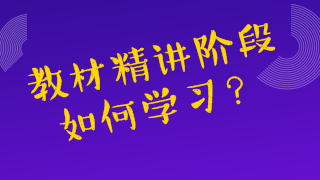 教材精讲阶段如何学习