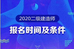 河北2020年二级建造师报名时间：预计7月初