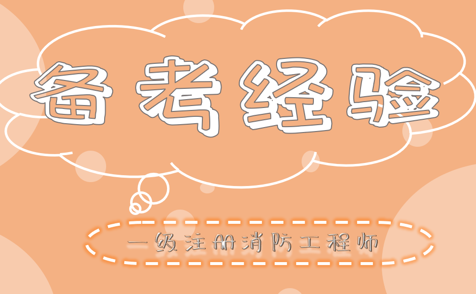 一消备考经验