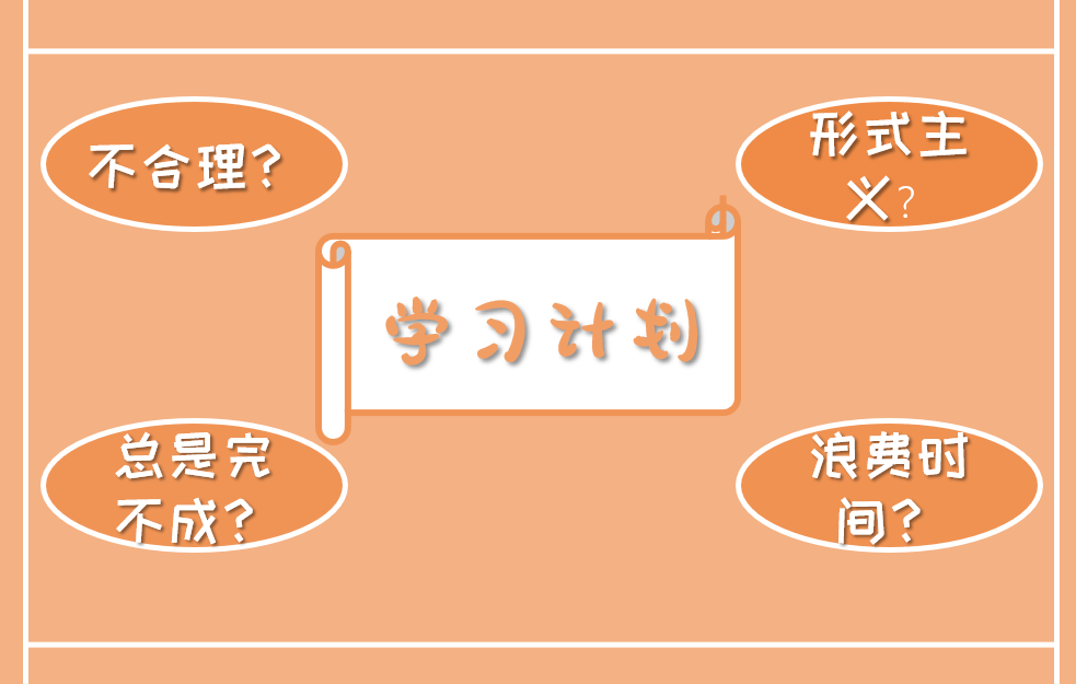 学习计划