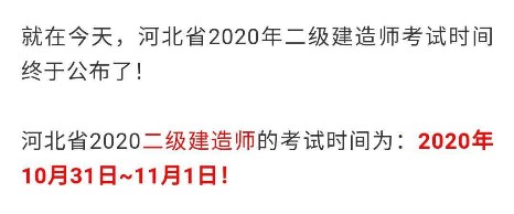 河北二级建造师考试时间确定